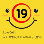 [LoveDoll] [하이브벨트]아마추어-수동 (블랙)